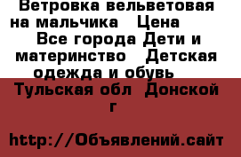 Ветровка вельветовая на мальчика › Цена ­ 500 - Все города Дети и материнство » Детская одежда и обувь   . Тульская обл.,Донской г.